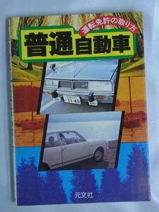 ◆普通自動車・運転免許の取り方 最新版◆元文社◆昭和55年発行