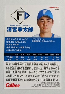 ★2024 カルビー プロ野球チップス 第1弾　 レギュラーカード 日本ハム 清宮　幸太郎 ★