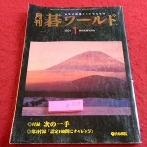 e-503 月刊 碁ワールド 2001年発行 1月号 日本棋院 新春特集・並べて楽しむ好局10選 小林覚九段 工藤九段 王立誠 など※8