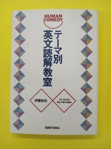 テーマ別英文読解教室: HUMAN COMEDY　伊藤 和夫 (著)