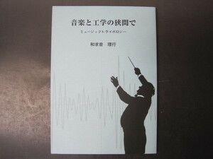 音楽と工学の狭間で　ミュージックトライボロジー　和求音　理行著　新樹社　2005年初版第1刷発行　送料無料