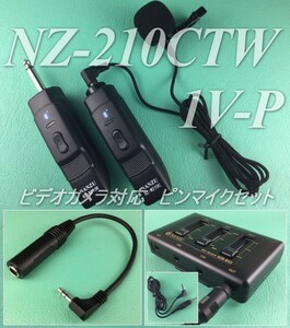 ビデオカメラ用コードレスピンマイクセット ＮＺ－２１０ＣＴＷ１Ｖ－Ｐ コードレスピンマイク ビデオカメラミキサー 変換ケーブル付属