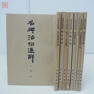 名碑法帖通解 まとめて9冊セット 清雅堂 藤原喜一 書道 千文字/王義之/孫過庭書譜 等【10