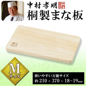 中村孝明 桐製 料理の鉄人 抗菌 優れた耐熱性 高級桐材 210mm 包丁刃の負担軽減 キッチン 清潔 包丁 キャンプ 送料無料- 60N◇ まな板【M】