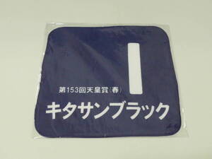 キタサンブラック　ミニタオル　第１５３回天皇賞（春）　ＪＲＡ　非売品　未開封品