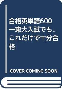 【中古】 合格英単語600 東大入試でも、これだけで十分合格