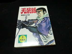 天呆銭 第1部 疾風篇　神田たけ志　　12269 