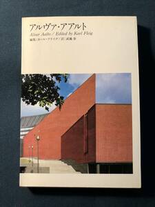 ＜希少・現代建築の巨匠シリーズ Alvar Aalto アルヴァ・アアルト 武藤章訳 二川幸夫　ADA EDITA Tokyo 1975 Artek Aino アイノ ＞