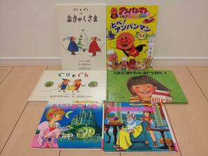 良品中古!!★子ども絵本 童話 シンデレラ ぐりとぐら はじめてのおつかい 王さまのみみはロバのみみ アンパンマンなど★6冊セット まとめて