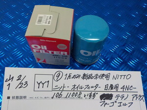 YY1●○（9）1点のみ新品未使用　NITTO　ニットー　オイルフィルター　日産用　4NC-106　11008　いすず　テラノ・アトラス　6-2/23（こ）