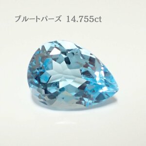 ブルートパーズ（14.755ct）