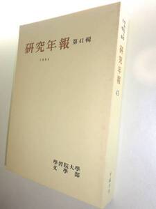 ★希少　学習院大学　文学部　研究年報 41 平成6年【即決】