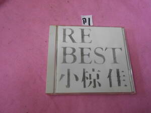 ア１CD!　小椋佳 ベスト「RE BEST」