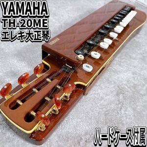 ヤマハ　TH-20ME エレキ大正琴　ハードケース　大正琴　廃盤　和楽器　弦楽器