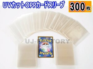 ★トレーディングカード トレカ用 UVカット OPPカードスリーブ【x300枚】★国内製品 80ミクロン 66mm×92mm テープなし OPP袋 カード保護