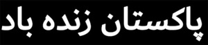 【送料無料】ウルドゥー語ステッカー パキスタン万歳 切文字 白文字 Pakistan Zindabad