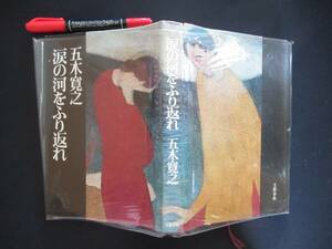 涙の河をふり返れ　五木 寛之　昭和５０年　N-31