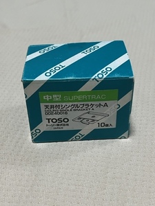 ★送料無料 TOSO 中型 SUPERTRAC 天井付シングルブラケットA 新品未使用★