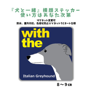 イタグレ ブルーホワイト『犬と一緒』 横顔【玄関 車 ポスト】ステッカー 名入れマグネット変更可 屋外 防水 カスタマイズ可