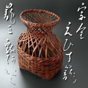 【古美味】初代池田瓢阿造 宗全えびす籠 茶道具 保証品 dC7Z