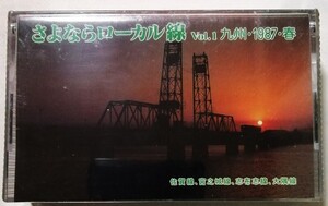 中古 ベータビデオテープ　 『 さよならローカル線　Vol.1 九州・１９８７・春 』型番：VR-205L / 未開封