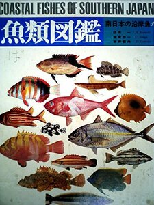 【中古】 魚類図鑑 南日本の沿岸魚 (1975年)