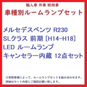 メルセデスベンツ R230 SLクラス 前期 [H14-H18] LED ルームランプ キャンセラー内蔵 12点セット