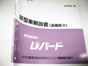 送料無料新品即決《日産純正JY33レパードXRグランスポーツ解説書Ｈ９年１２月（ＶＱ３０ＤＤエンジン車の紹介）新型車解説書約１００ページ