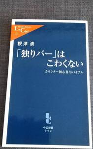 【美品】中公新書ラクレ272「「独りバー」はこわくない―カウンター初心者用バイブル」根津清_著 2008年3月10日発行 クリポス又は匿名可