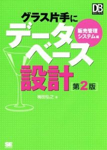 グラス片手にデータベース設計　販売管理システム編　第２版 ＤＢ　ＳＥＬＥＣＴＩＯ／梅田弘之(著者)