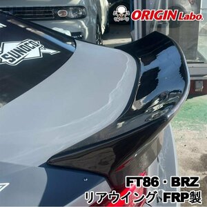 【ORIGIN Labo】★オリジン FRP製 リアウィング スポイラー ★TOYOTA 86 (FT86) ZN6 RC/G/GT H24/4～ (D-282-01)