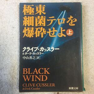 極東細菌テロを爆砕せよ〈上〉 (新潮文庫) クライブ カッスラー ダーク カッスラー Clive Cussler Dirk Cussler 訳あり 9784102170397