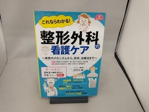 これならわかる!整形外科の看護ケア 松本守雄