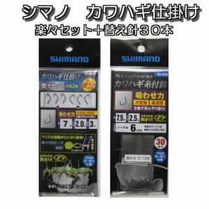 【 シマノ 】★ カワハギ仕掛け 楽々セット 替え針３０本付き 吸わせ力 針7.5号 ★鈎装着が簡単！　