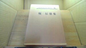 堀辰雄集　日本現代文學全集・講談社版76 /DCK