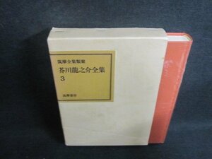 芥川龍之介全集3　筑摩全集類聚　箱折れ有・シミ日焼け有/ACZF