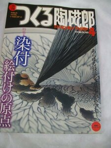 つくる陶磁郎 4 染付絵付けの原点