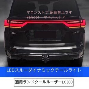 新品トヨタランドクルーザーLC300 横断式テールランプ＋LEDドラゴンライン流光リアスポイラー/2Pセット