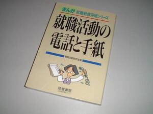 まんが 就職活動の電話と手紙　就職戦線突破シリーズ