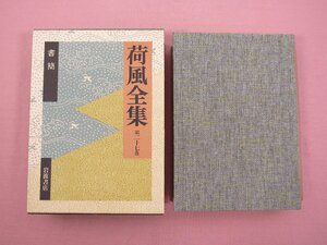 ★月報付き 『 荷風全集 第27巻　書簡 』 永井壮吉 岩波書店 永井荷風