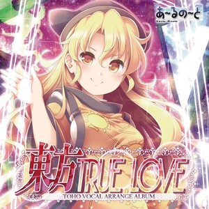 [東方ProjectCD]東方TRUE LOVE　-あ～るの～と- 摩多羅隠岐奈