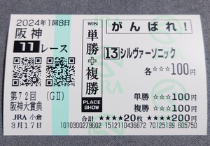 【即決】シルヴァーソニック 阪神大賞典 2024 他場応援馬券