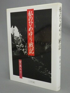 ☆私のひめゆり戦記　　宮良ルリ　（ひめゆり学徒隊・戦争・琉球・沖縄）