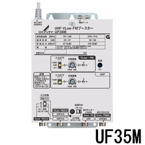 DXアンテナ 共同受信用 UHF・FMブースター 35dB型 UF35M (旧UF39S1)