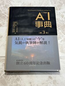 未使用AI事典 第3版