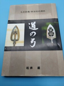 ■『道の弓』礼記射義・射法訓の解説■松井巌■神道仏教儒教■武士道■武道宗教■平成16年■