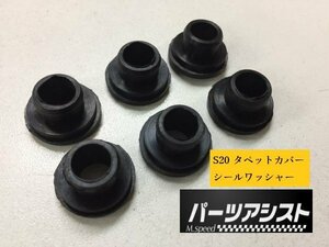 ★NEW★S20 エンジン用 タペット カバー シール ワッシャー 6個セット ★ パーツアシスト製 ケンメリ GTR KPGC110 NISSAN skyline seal was