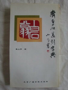 齊白石篆刻字典　北京广播学院出版社　《送料無料》