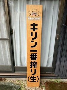 キリン　一番搾り　縦看板　立て看板