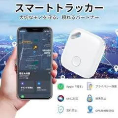 紛失防止タグ トラッカー スマートタグ 小型 GPS 子供 iPhone スマホ